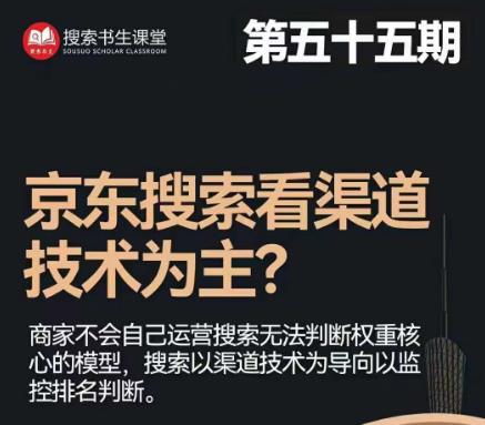 搜索书生·京东店长POP班【第55期】，京东搜推与爆款打造技巧，站内外广告高ROI投放打法-88共享