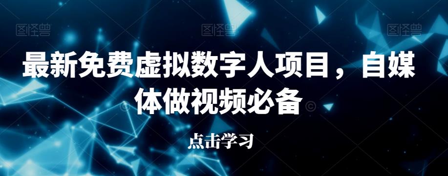 最新免费虚拟数字人项目，自媒体做视频必备【揭秘】-88共享