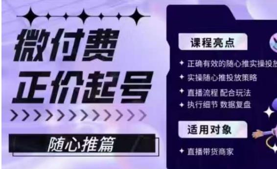 微付费正价起号（随心推篇），正确有效的随心推实操投放-88共享