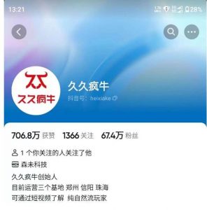 久久疯牛7月自然流起号，自然流起号、主播话术实战课-88共享