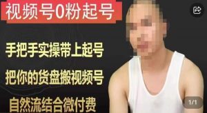 天诺老吴视频号0粉起号课程,手把手实操带上起号,把你的货盘搬视频号,自然流结合微付费-88共享