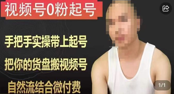 天诺老吴视频号0粉起号课程，手把手实操带上起号，把你的货盘搬视频号，自然流结合微付费-88共享