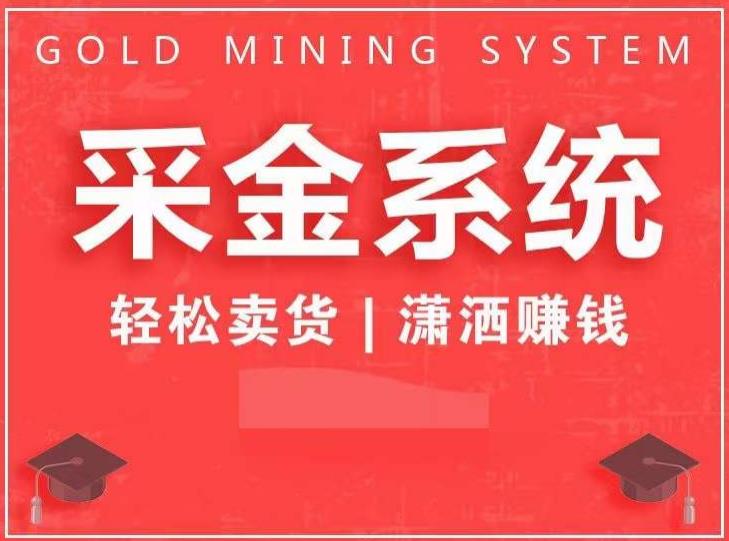 采金系统2.0，私域成交，快速成交收钱，轻松卖货，业绩暴涨，潇洒赚钱-88共享