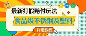 最新食品级不锈钢及塑料打假赔付玩法,一单利润500【详细玩法教程】【仅揭秘】-88共享