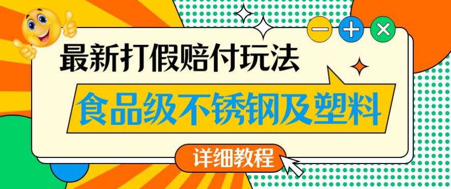 最新食品级不锈钢及塑料打假赔付玩法，一单利润500【详细玩法教程】【仅揭秘】-88共享