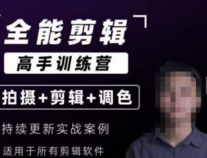 【全能剪辑高手训练营】剪辑思维+达芬奇调色+拍摄技巧一站教学-88共享