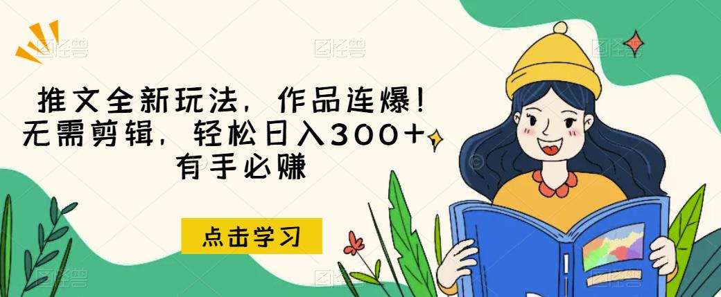 推文全新玩法，作品连爆！无需剪辑，轻松日入300+，有手必赚【揭秘】-88共享