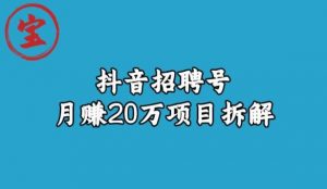 宝哥抖音招聘号月赚20w拆解玩法-88共享