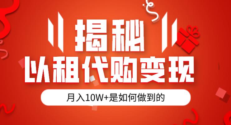 揭秘以租代购模式变现半年130W，纯绿色，胆大者看（仅揭秘）-88共享