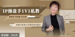 江湖格掌门·第二期IP操盘手认证营,掌握IP影响力出圈的私域闭环路径-88共享