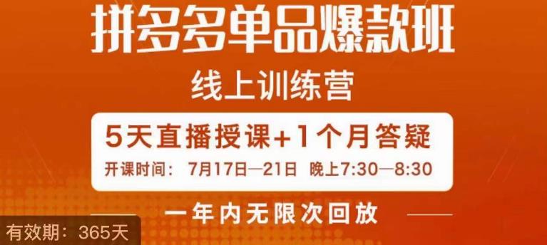 钟辰·拼多多单品爆款班，一个拼多多超级爆款养一个团队-88共享