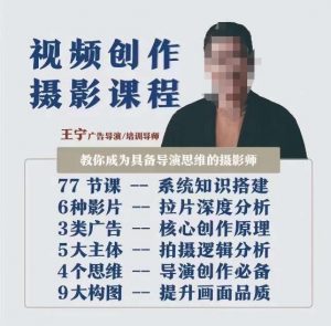 视频创作摄影课程,教你成为具备导演思维的摄影师(导演思维+拍摄技巧+拉片解析+职业发展建议)-88共享