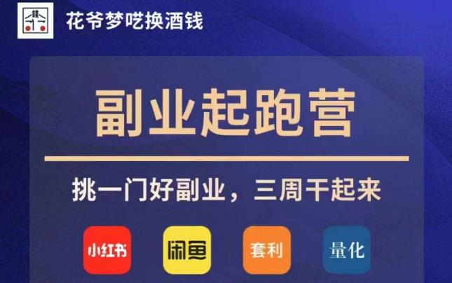 花爷副业起跑营·第4期，挑一门好副业，三周干起来-88共享