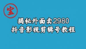 宝哥揭秘外面卖2980元抖音影视剪辑号教程-88共享