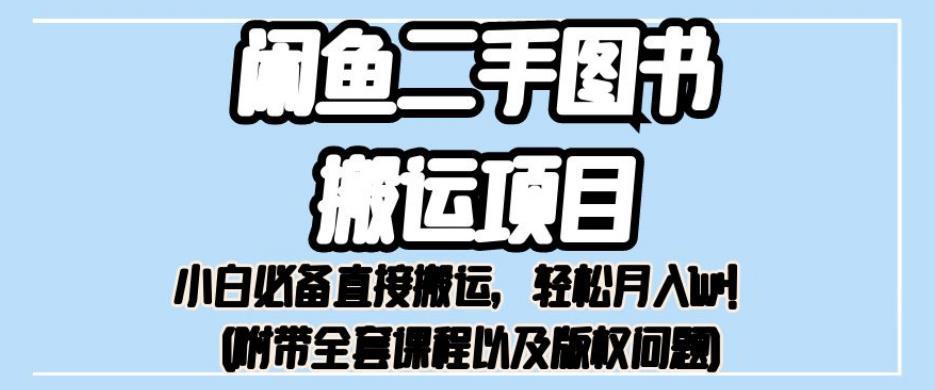 外面卖1980的闲鱼二手图书搬运项目，小白必备直接搬运，轻松月入1w+【揭秘】-88共享