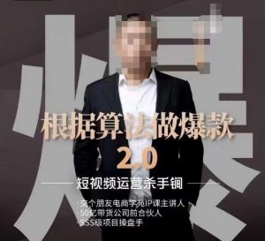 源哥《根据算法做爆款2.0》快速起号的秘籍,短视频运营杀手锏-88共享