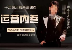 电商冰可乐·运营内参,千万级运营系统课,淘系高阶运营手册,从选品开始,完整做店技巧-88共享