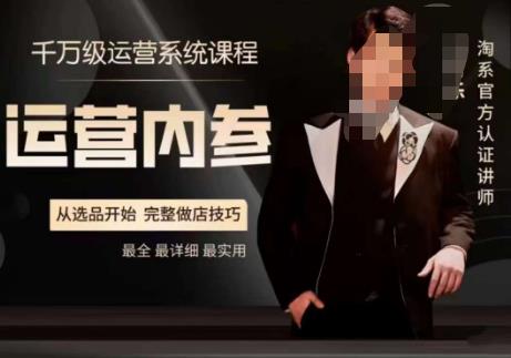 电商冰可乐·运营内参，千万级运营系统课，淘系高阶运营手册，从选品开始，完整做店技巧-88共享
