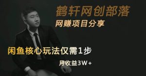 闲鱼核心玩法不卖货也能1年变现20W,玩法简单-88共享