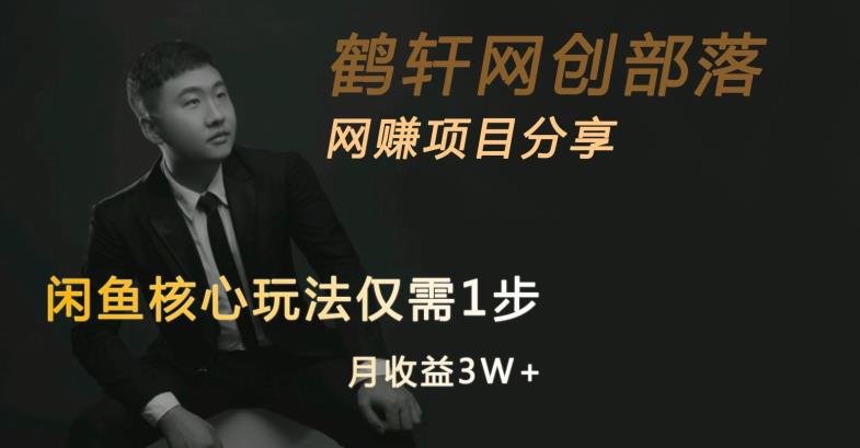 闲鱼核心玩法不卖货也能1年变现20W，玩法简单-88共享