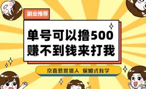 一号撸500,最新拉新app!赚不到钱你来打我!京喜最强悬赏猎人!保姆式教学-88共享