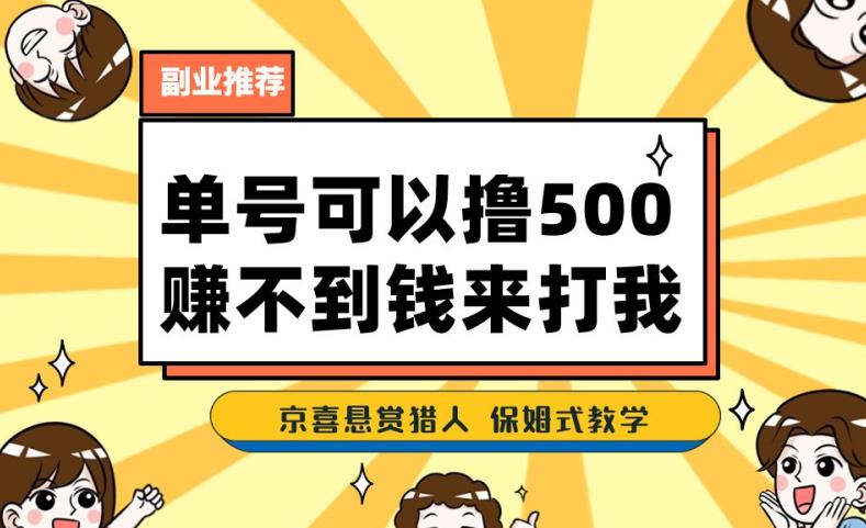 一号撸500，最新拉新app！赚不到钱你来打我！京喜最强悬赏猎人！保姆式教学-88共享