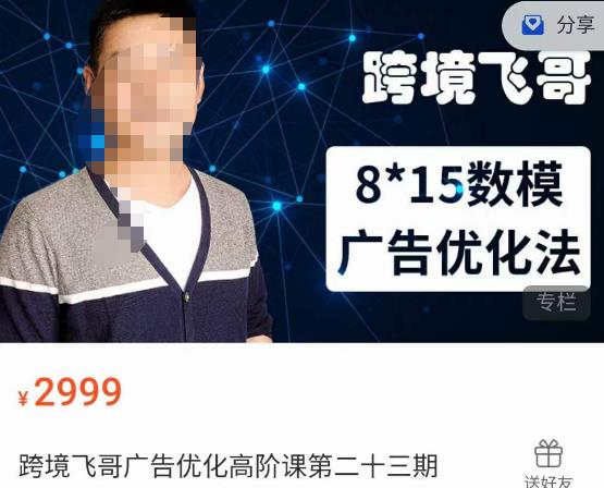 跨境飞哥·广告优化高阶课第二十三期，​8*15数模广告优化法，用数据驱动决策-88共享