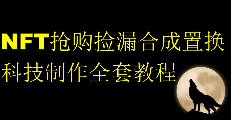NFT抢购捡漏合成置换科技制作全套教程-88共享