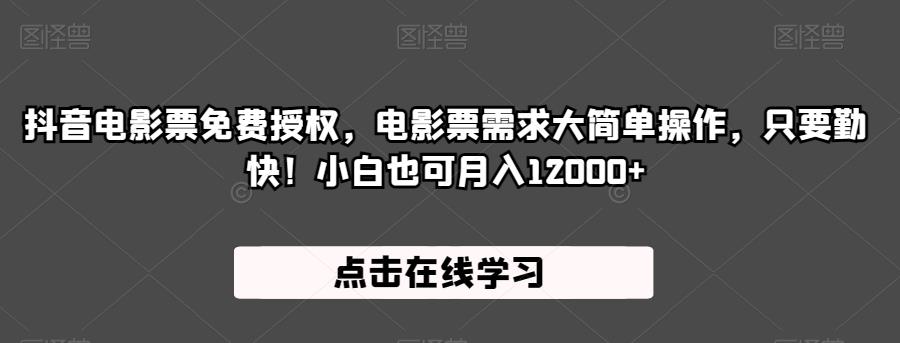 抖音电影票免费授权，电影票需求大简单操作，只要勤快！小白也可月入12000+【揭秘】-88共享