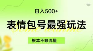 表情包最强玩法,根本不缺流量,5种变现渠道,无脑复制日入500+【揭秘】-88共享