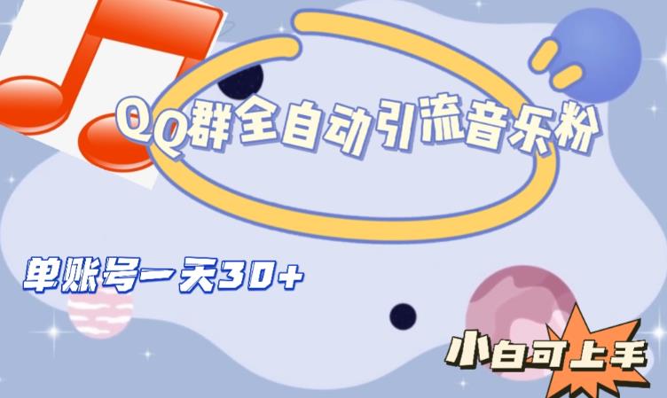 QQ群全自动引流音乐粉，单账号一天轻松引流30+-88共享