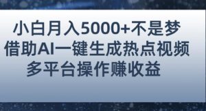 小白也能轻松月赚5000+!利用AI智能生成热点视频,全网多平台赚钱攻略【揭秘】-88共享