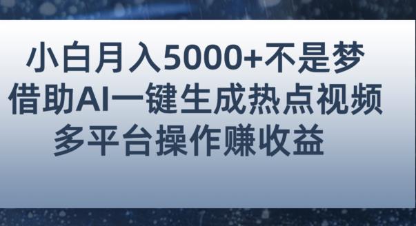 小白也能轻松月赚5000+！利用AI智能生成热点视频，全网多平台赚钱攻略【揭秘】-88共享