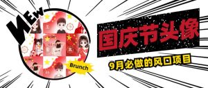 国庆节头像项目，9月必做的风口项目，别人在你的视频下领取国庆头像就能挣钱【揭秘】-88共享