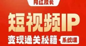 网红校长短视频IP变现通关秘籍｜系统课，产品篇，短视频篇，商业篇，私域篇，直播篇-88共享