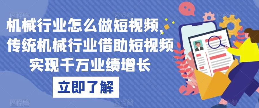 机械行业怎么做短视频，传统机械行业借助短视频实现千万业绩增长-88共享