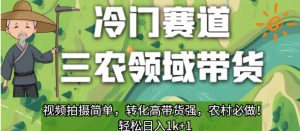 冷门赛道三农领域带货,视频拍摄简单,转化高带货强,农村必做!【揭秘】-88共享
