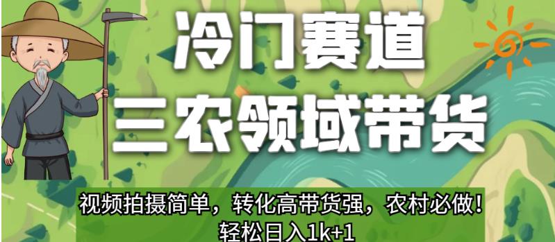 冷门赛道三农领域带货，视频拍摄简单，转化高带货强，农村必做！【揭秘】-88共享