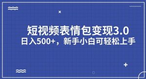 短视频表情包变现项目3.0,日入500+,新手小白轻松上手【揭秘】-88共享