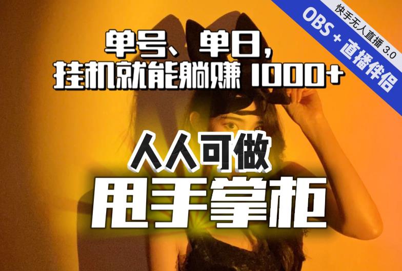 快手、抖音“无人直播”单号单日挂机就能躺赚1000+，这次我就把这当“甩手掌柜”的秘密教给你，人人可做！-88共享