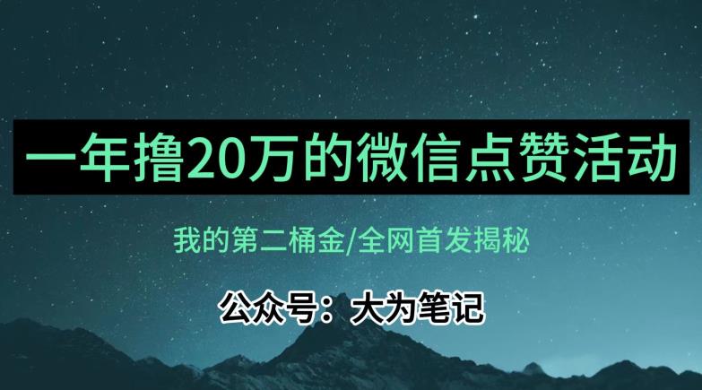 【保姆级教学】全网独家揭秘，年入20万的公众号评论点赞活动冷门项目-88共享