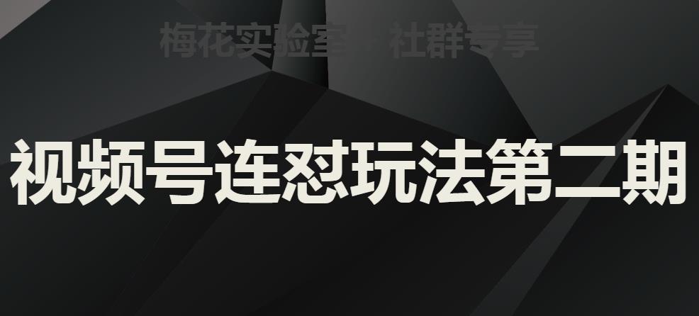 梅花实验室社群视频号连怼玩法第二期，实操讲解全部过程-88共享
