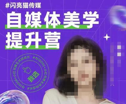 自媒体美学提升营，手把手带你提升品牌审美，做一个有调性的博主-88共享