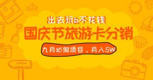 九月必做国庆节旅游卡最新分销玩法教程,月入5W+,全国可做【揭秘】-88共享