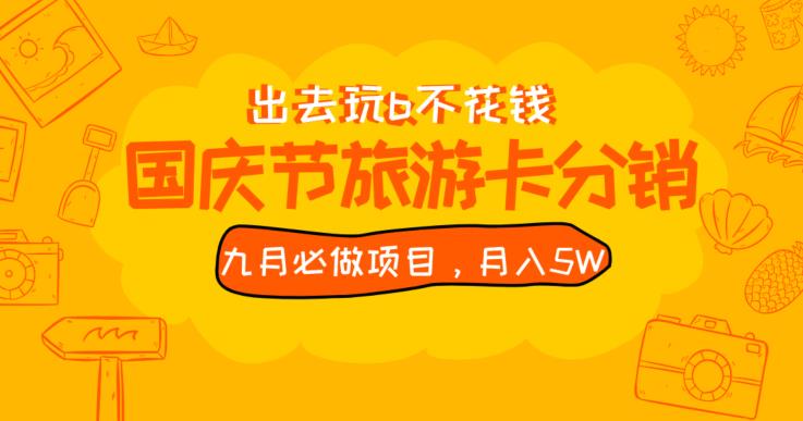 九月必做国庆节旅游卡最新分销玩法教程，月入5W+，全国可做【揭秘】-88共享