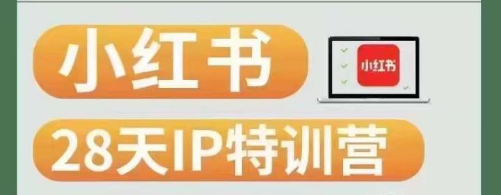28天小红书博主IP特训营（第3期）实战经验，快速涨粉，迅速变现-88共享