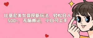 比基尼美女变现新玩法，轻松日入500+，无脑搬运，小白可上手【揭秘】-88共享