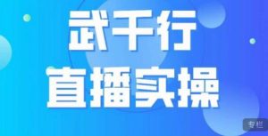 武千行直播实操课,账号定位、带货账号搭建、选品等-88共享