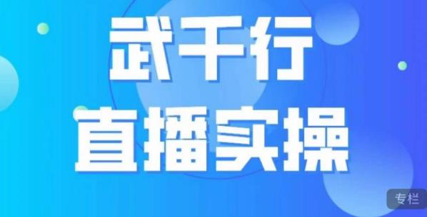 武千行直播实操课，账号定位、带货账号搭建、选品等-88共享
