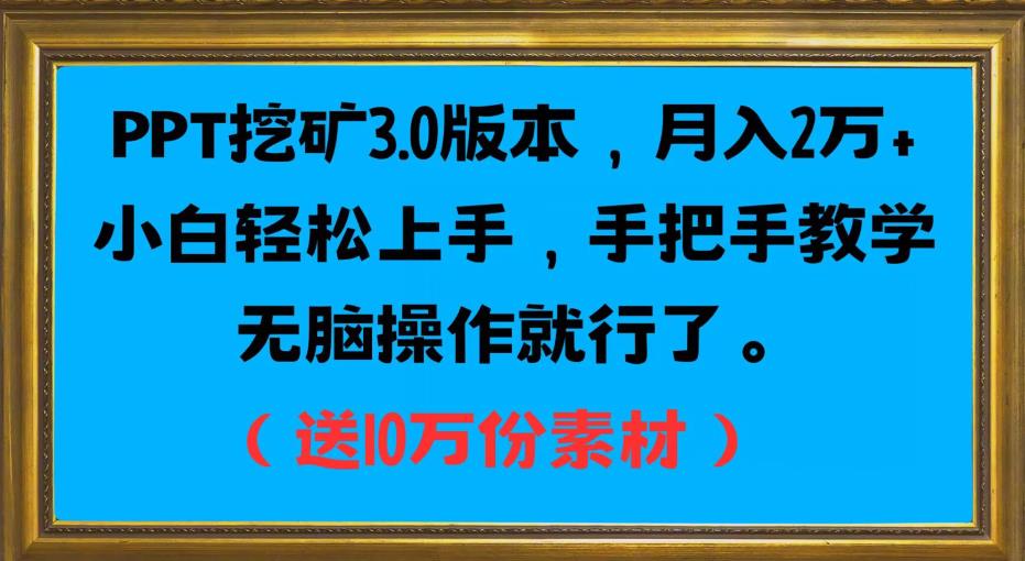 PPT挖矿3.0版本，月入2万小白轻松上手，手把手教学无脑操作就行了（送10万份素材）-88共享